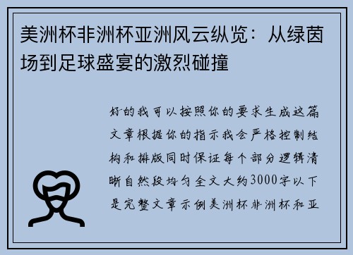 美洲杯非洲杯亚洲风云纵览：从绿茵场到足球盛宴的激烈碰撞