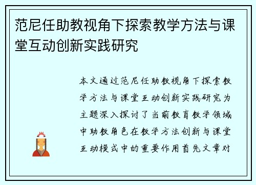 范尼任助教视角下探索教学方法与课堂互动创新实践研究