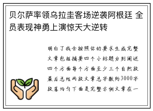 贝尔萨率领乌拉圭客场逆袭阿根廷 全员表现神勇上演惊天大逆转 贝尔萨率领乌拉圭客场逆袭阿根廷 全员表现神勇上演惊天大逆转