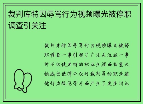 裁判库特因辱骂行为视频曝光被停职调查引关注 裁判库特因辱骂行为视频曝光被停职调查引关注