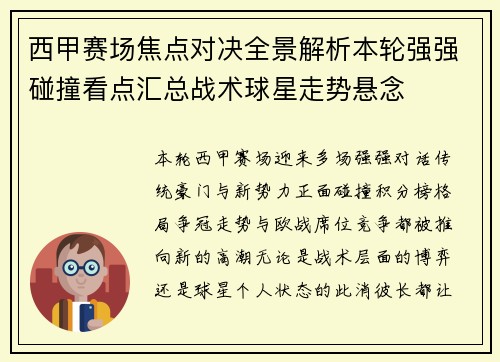 西甲赛场焦点对决全景解析本轮强强碰撞看点汇总战术球星走势悬念