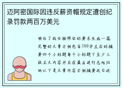 迈阿密国际因违反薪资帽规定遭创纪录罚款两百万美元