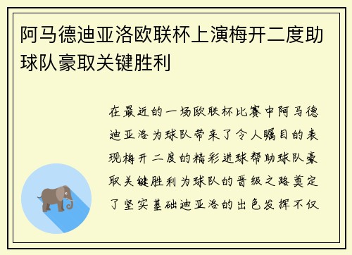 阿马德迪亚洛欧联杯上演梅开二度助球队豪取关键胜利