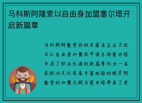 马科斯阿隆索以自由身加盟塞尔塔开启新篇章