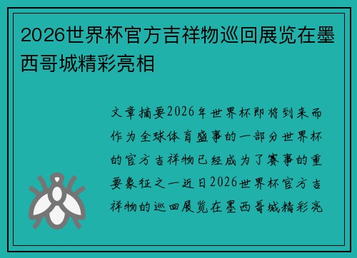 2026世界杯官方吉祥物巡回展览在墨西哥城精彩亮相
