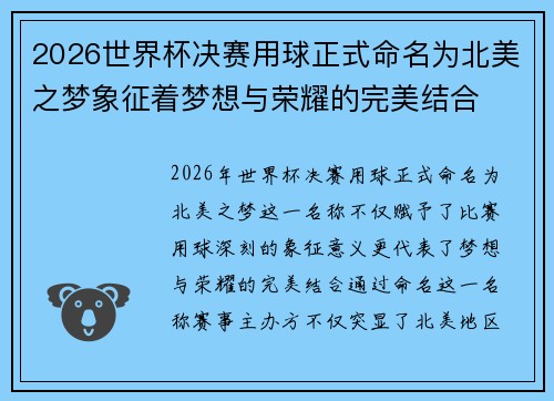 2026世界杯决赛用球正式命名为北美之梦象征着梦想与荣耀的完美结合