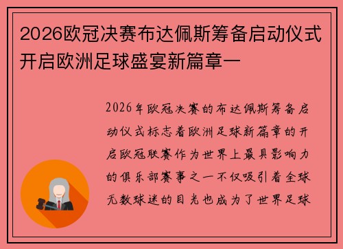 2026欧冠决赛布达佩斯筹备启动仪式开启欧洲足球盛宴新篇章一