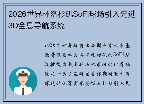 2026世界杯洛杉矶SoFi球场引入先进3D全息导航系统