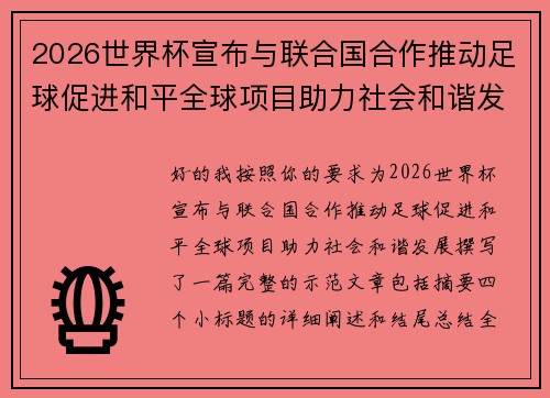 2026世界杯宣布与联合国合作推动足球促进和平全球项目助力社会和谐发展