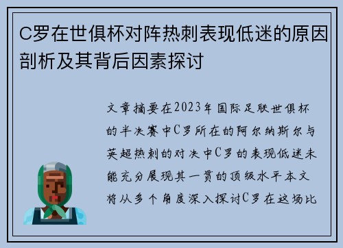 C罗在世俱杯对阵热刺表现低迷的原因剖析及其背后因素探讨