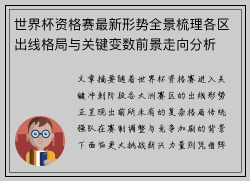 世界杯资格赛最新形势全景梳理各区出线格局与关键变数前景走向分析 世界杯资格赛最新形势全景梳理各区出线格局与关键变数前景走向分析