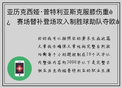亚历克西娅·普特利亚斯克服膝伤重返赛场替补登场攻入制胜球助队夺欧冠冠军