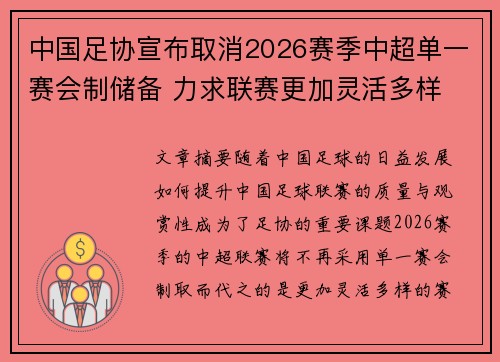 中国足协宣布取消2026赛季中超单一赛会制储备 力求联赛更加灵活多样