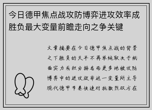 今日德甲焦点战攻防博弈进攻效率成胜负最大变量前瞻走向之争关键