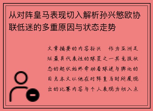 从对阵皇马表现切入解析孙兴慜欧协联低迷的多重原因与状态走势