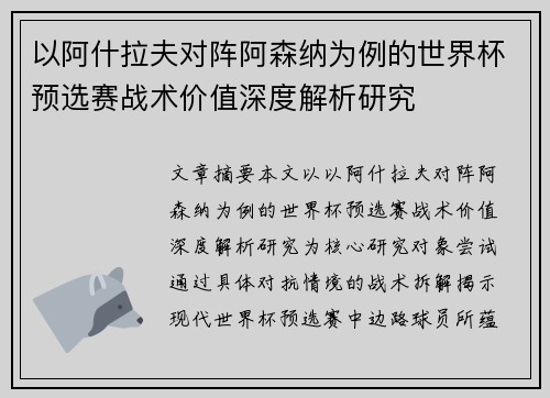 以阿什拉夫对阵阿森纳为例的世界杯预选赛战术价值深度解析研究