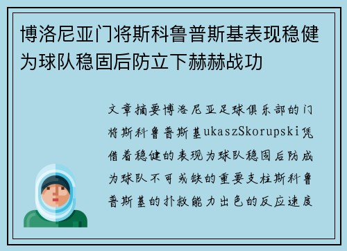 博洛尼亚门将斯科鲁普斯基表现稳健为球队稳固后防立下赫赫战功