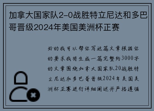 加拿大国家队2-0战胜特立尼达和多巴哥晋级2024年美国美洲杯正赛