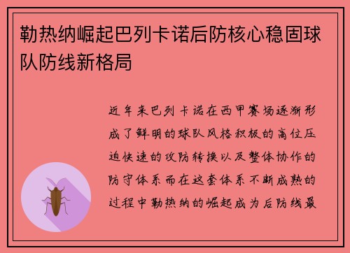 勒热纳崛起巴列卡诺后防核心稳固球队防线新格局