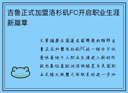 吉鲁正式加盟洛杉矶FC开启职业生涯新篇章