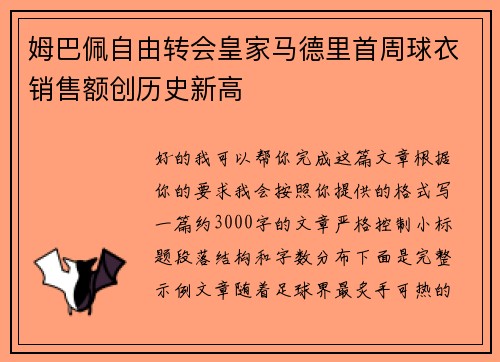 姆巴佩自由转会皇家马德里首周球衣销售额创历史新高