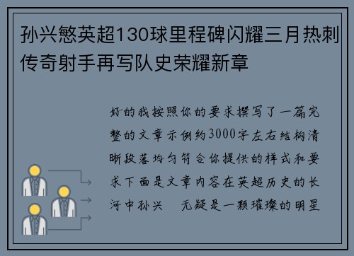 孙兴慜英超130球里程碑闪耀三月热刺传奇射手再写队史荣耀新章