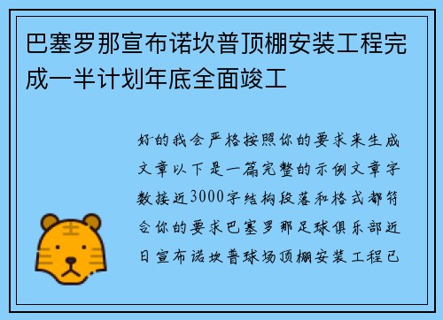 巴塞罗那宣布诺坎普顶棚安装工程完成一半计划年底全面竣工 巴塞罗那宣布诺坎普顶棚安装工程完成一半计划年底全面竣工