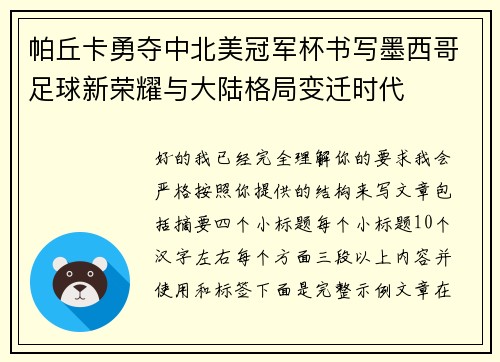 帕丘卡勇夺中北美冠军杯书写墨西哥足球新荣耀与大陆格局变迁时代 帕丘卡勇夺中北美冠军杯书写墨西哥足球新荣耀与大陆格局变迁时代