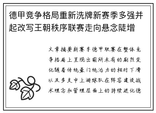 德甲竞争格局重新洗牌新赛季多强并起改写王朝秩序联赛走向悬念陡增