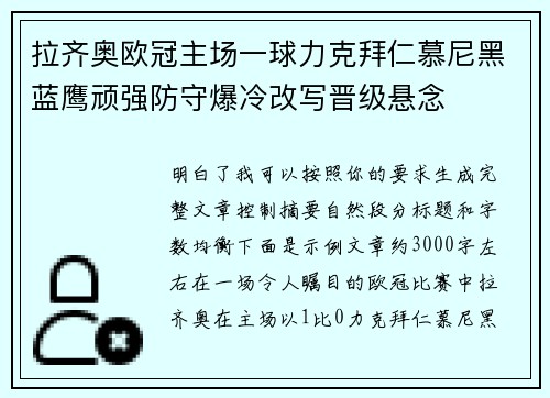 拉齐奥欧冠主场一球力克拜仁慕尼黑蓝鹰顽强防守爆冷改写晋级悬念