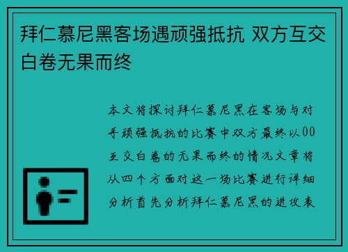 拜仁慕尼黑客场遇顽强抵抗 双方互交白卷无果而终