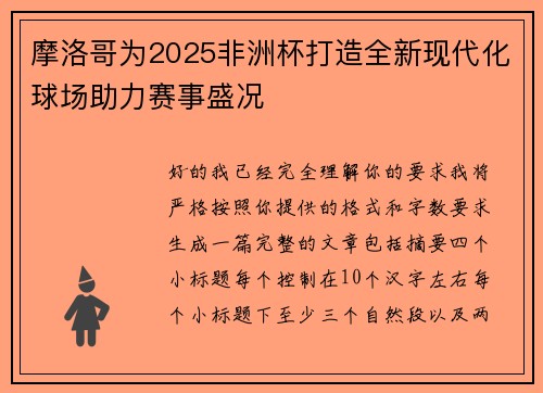 摩洛哥为2025非洲杯打造全新现代化球场助力赛事盛况