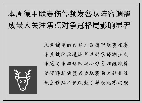 本周德甲联赛伤停频发各队阵容调整成最大关注焦点对争冠格局影响显著