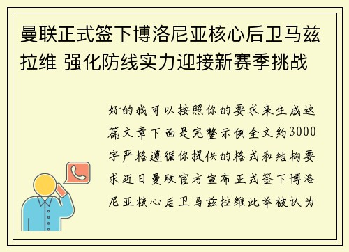 曼联正式签下博洛尼亚核心后卫马兹拉维 强化防线实力迎接新赛季挑战