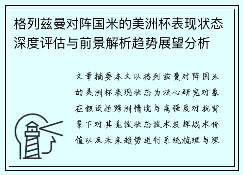 格列兹曼对阵国米的美洲杯表现状态深度评估与前景解析趋势展望分析