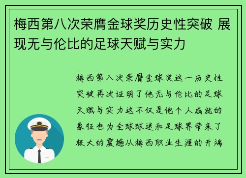 梅西第八次荣膺金球奖历史性突破 展现无与伦比的足球天赋与实力