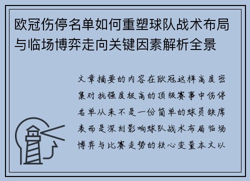 欧冠伤停名单如何重塑球队战术布局与临场博弈走向关键因素解析全景