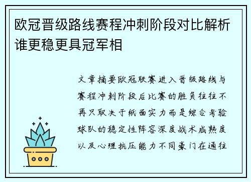 欧冠晋级路线赛程冲刺阶段对比解析谁更稳更具冠军相 欧冠晋级路线赛程冲刺阶段对比解析谁更稳更具冠军相