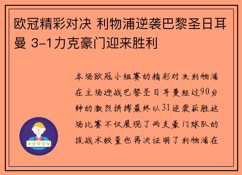 欧冠精彩对决 利物浦逆袭巴黎圣日耳曼 3-1力克豪门迎来胜利