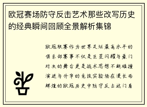 欧冠赛场防守反击艺术那些改写历史的经典瞬间回顾全景解析集锦