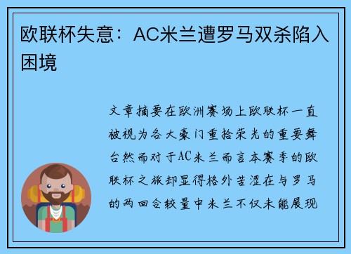 欧联杯失意：AC米兰遭罗马双杀陷入困境