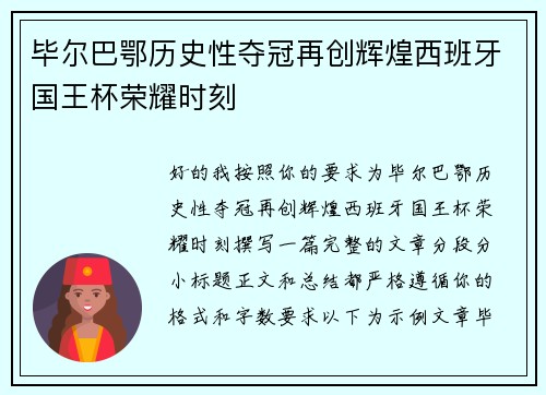 毕尔巴鄂历史性夺冠再创辉煌西班牙国王杯荣耀时刻