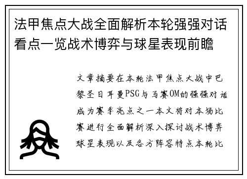 法甲焦点大战全面解析本轮强强对话看点一览战术博弈与球星表现前瞻 法甲焦点大战全面解析本轮强强对话看点一览战术博弈与球星表现前瞻