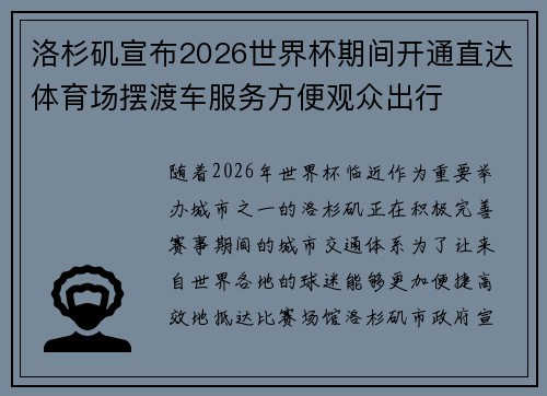 洛杉矶宣布2026世界杯期间开通直达体育场摆渡车服务方便观众出行