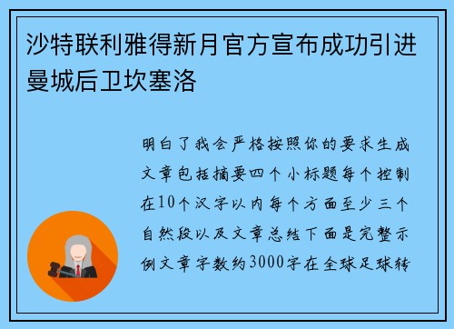 沙特联利雅得新月官方宣布成功引进曼城后卫坎塞洛 沙特联利雅得新月官方宣布成功引进曼城后卫坎塞洛