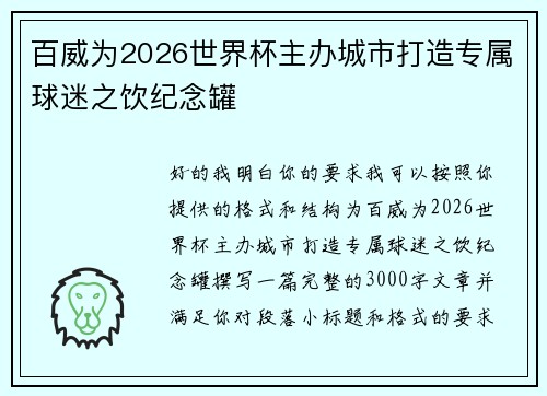 百威为2026世界杯主办城市打造专属球迷之饮纪念罐