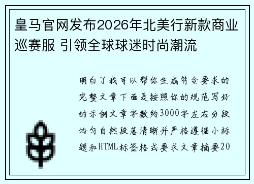 皇马官网发布2026年北美行新款商业巡赛服 引领全球球迷时尚潮流 皇马官网发布2026年北美行新款商业巡赛服 引领全球球迷时尚潮流