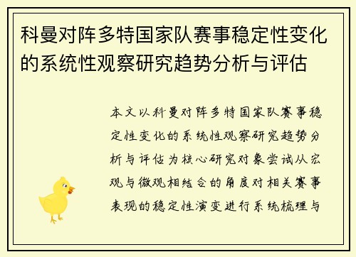 科曼对阵多特国家队赛事稳定性变化的系统性观察研究趋势分析与评估