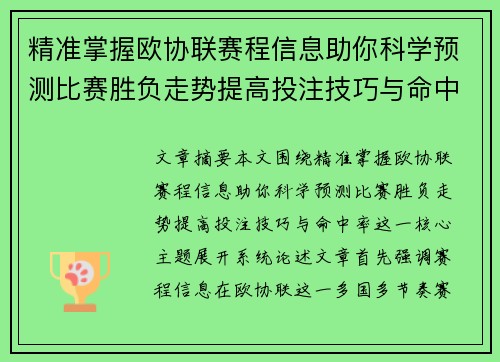 精准掌握欧协联赛程信息助你科学预测比赛胜负走势提高投注技巧与命中率