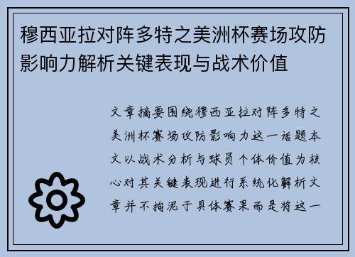 穆西亚拉对阵多特之美洲杯赛场攻防影响力解析关键表现与战术价值 穆西亚拉对阵多特之美洲杯赛场攻防影响力解析关键表现与战术价值